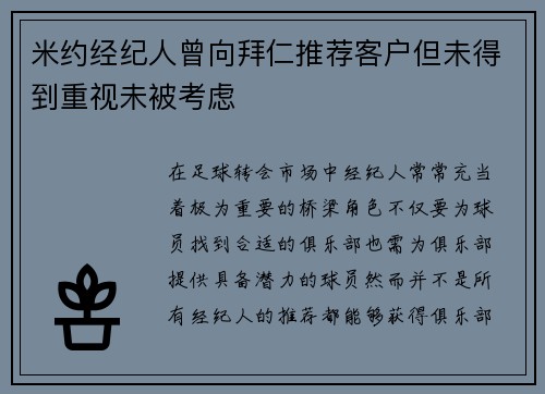 米约经纪人曾向拜仁推荐客户但未得到重视未被考虑 米约经纪人曾向拜仁推荐客户但未得到重视未被考虑