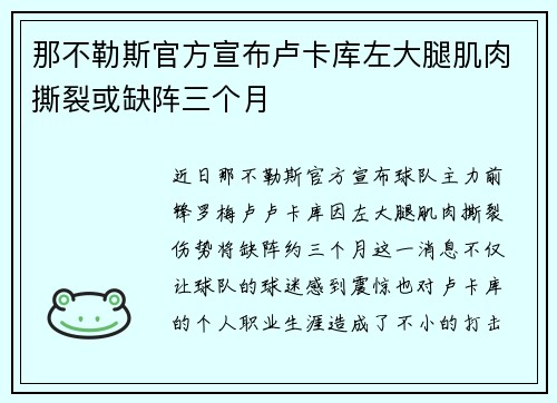 那不勒斯官方宣布卢卡库左大腿肌肉撕裂或缺阵三个月 那不勒斯官方宣布卢卡库左大腿肌肉撕裂或缺阵三个月