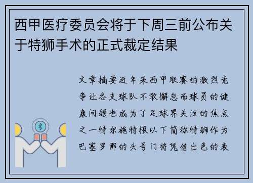 西甲医疗委员会将于下周三前公布关于特狮手术的正式裁定结果 西甲医疗委员会将于下周三前公布关于特狮手术的正式裁定结果