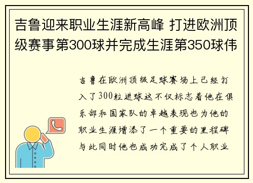 吉鲁迎来职业生涯新高峰 打进欧洲顶级赛事第300球并完成生涯第350球伟业 吉鲁迎来职业生涯新高峰 打进欧洲顶级赛事第300球并完成生涯第350球伟业