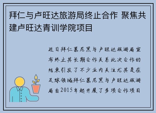 拜仁与卢旺达旅游局终止合作 聚焦共建卢旺达青训学院项目 拜仁与卢旺达旅游局终止合作 聚焦共建卢旺达青训学院项目