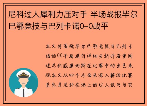 尼科过人犀利力压对手 半场战报毕尔巴鄂竞技与巴列卡诺0-0战平 尼科过人犀利力压对手 半场战报毕尔巴鄂竞技与巴列卡诺0-0战平