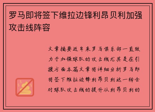 罗马即将签下维拉边锋利昂贝利加强攻击线阵容 罗马即将签下维拉边锋利昂贝利加强攻击线阵容