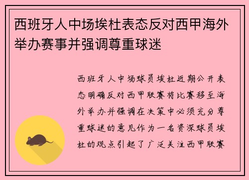 西班牙人中场埃杜表态反对西甲海外举办赛事并强调尊重球迷 西班牙人中场埃杜表态反对西甲海外举办赛事并强调尊重球迷