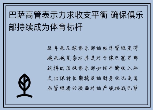 巴萨高管表示力求收支平衡 确保俱乐部持续成为体育标杆 巴萨高管表示力求收支平衡 确保俱乐部持续成为体育标杆