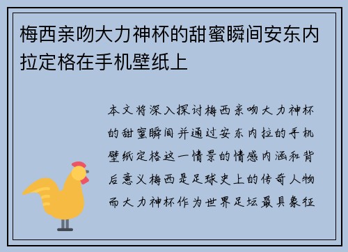 梅西亲吻大力神杯的甜蜜瞬间安东内拉定格在手机壁纸上