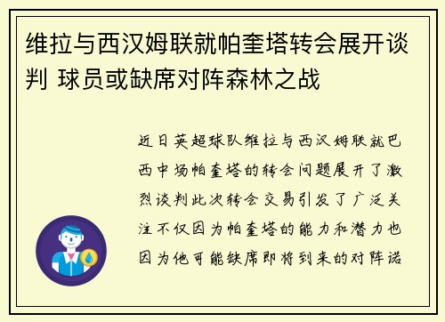 维拉与西汉姆联就帕奎塔转会展开谈判 球员或缺席对阵森林之战 维拉与西汉姆联就帕奎塔转会展开谈判 球员或缺席对阵森林之战