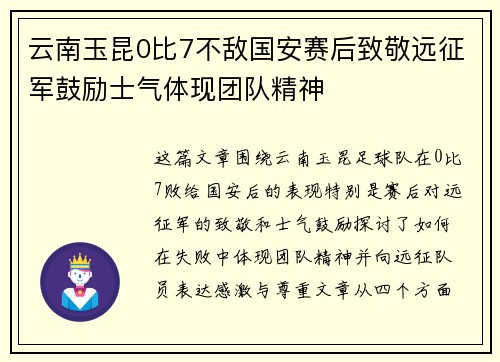云南玉昆0比7不敌国安赛后致敬远征军鼓励士气体现团队精神 云南玉昆0比7不敌国安赛后致敬远征军鼓励士气体现团队精神
