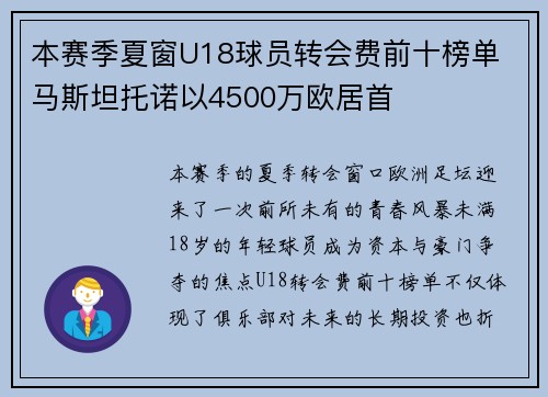 本赛季夏窗U18球员转会费前十榜单 马斯坦托诺以4500万欧居首 本赛季夏窗U18球员转会费前十榜单 马斯坦托诺以4500万欧居首