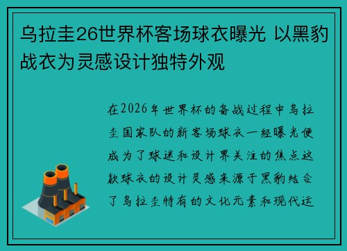 乌拉圭26世界杯客场球衣曝光 以黑豹战衣为灵感设计独特外观 乌拉圭26世界杯客场球衣曝光 以黑豹战衣为灵感设计独特外观