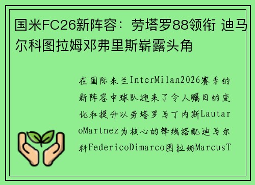 国米FC26新阵容:劳塔罗88领衔 迪马尔科图拉姆邓弗里斯崭露头角 国米FC26新阵容:劳塔罗88领衔 迪马尔科图拉姆邓弗里斯崭露头角