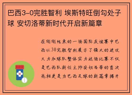 巴西3-0完胜智利 埃斯特旺倒勾处子球 安切洛蒂新时代开启新篇章 巴西3-0完胜智利 埃斯特旺倒勾处子球 安切洛蒂新时代开启新篇章