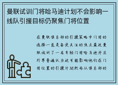 曼联试训门将哈马迪计划不会影响一线队引援目标仍聚焦门将位置 曼联试训门将哈马迪计划不会影响一线队引援目标仍聚焦门将位置