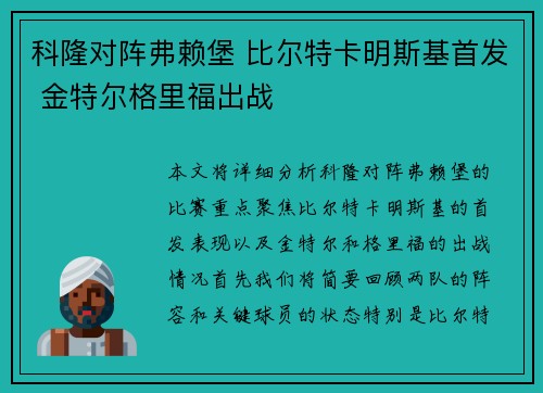科隆对阵弗赖堡 比尔特卡明斯基首发 金特尔格里福出战 科隆对阵弗赖堡 比尔特卡明斯基首发 金特尔格里福出战