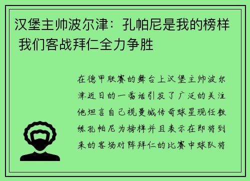 汉堡主帅波尔津:孔帕尼是我的榜样 我们客战拜仁全力争胜 汉堡主帅波尔津:孔帕尼是我的榜样 我们客战拜仁全力争胜