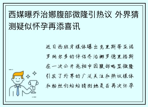 西媒曝乔治娜腹部微隆引热议 外界猜测疑似怀孕再添喜讯 西媒曝乔治娜腹部微隆引热议 外界猜测疑似怀孕再添喜讯