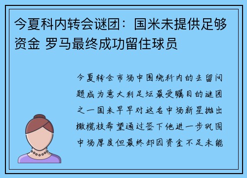 今夏科内转会谜团:国米未提供足够资金 罗马最终成功留住球员 今夏科内转会谜团:国米未提供足够资金 罗马最终成功留住球员