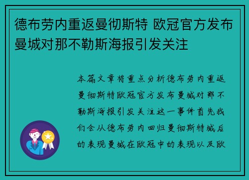 德布劳内重返曼彻斯特 欧冠官方发布曼城对那不勒斯海报引发关注 德布劳内重返曼彻斯特 欧冠官方发布曼城对那不勒斯海报引发关注