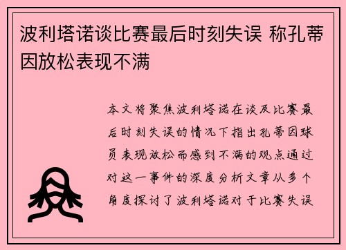 波利塔诺谈比赛最后时刻失误 称孔蒂因放松表现不满 波利塔诺谈比赛最后时刻失误 称孔蒂因放松表现不满