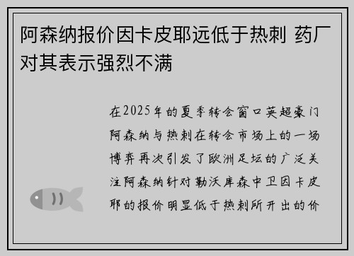 阿森纳报价因卡皮耶远低于热刺 药厂对其表示强烈不满 阿森纳报价因卡皮耶远低于热刺 药厂对其表示强烈不满