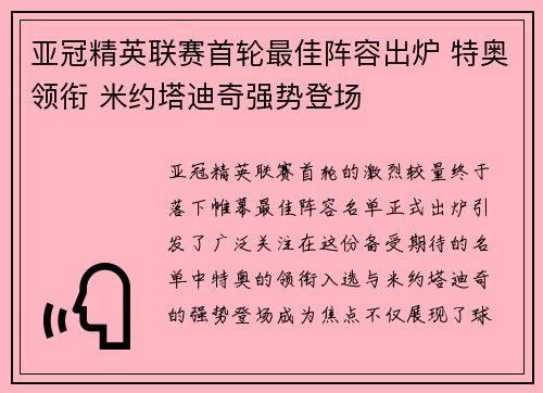 亚冠精英联赛首轮最佳阵容出炉 特奥领衔 米约塔迪奇强势登场