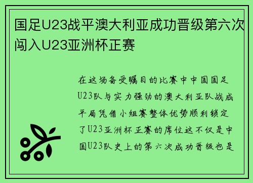 国足U23战平澳大利亚成功晋级第六次闯入U23亚洲杯正赛