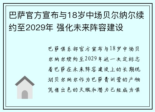 巴萨官方宣布与18岁中场贝尔纳尔续约至2029年 强化未来阵容建设 巴萨官方宣布与18岁中场贝尔纳尔续约至2029年 强化未来阵容建设
