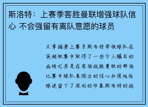 斯洛特:上赛季客胜曼联增强球队信心 不会强留有离队意愿的球员 斯洛特:上赛季客胜曼联增强球队信心 不会强留有离队意愿的球员