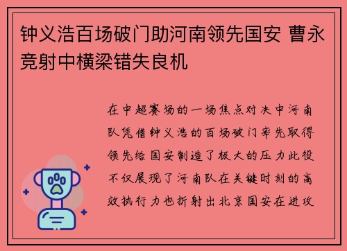 钟义浩百场破门助河南领先国安 曹永竞射中横梁错失良机