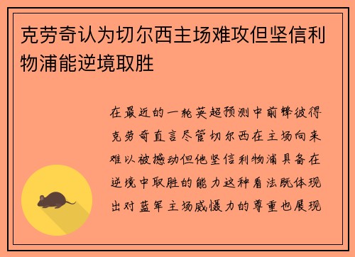 克劳奇认为切尔西主场难攻但坚信利物浦能逆境取胜 克劳奇认为切尔西主场难攻但坚信利物浦能逆境取胜