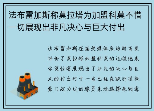 法布雷加斯称莫拉塔为加盟科莫不惜一切展现出非凡决心与巨大付出 法布雷加斯称莫拉塔为加盟科莫不惜一切展现出非凡决心与巨大付出