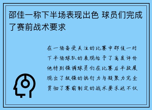 邵佳一称下半场表现出色 球员们完成了赛前战术要求 邵佳一称下半场表现出色 球员们完成了赛前战术要求