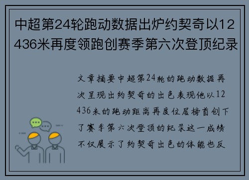 中超第24轮跑动数据出炉约契奇以12436米再度领跑创赛季第六次登顶纪录 中超第24轮跑动数据出炉约契奇以12436米再度领跑创赛季第六次登顶纪录