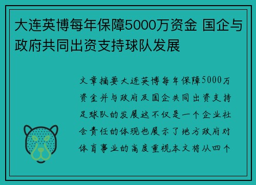 大连英博每年保障5000万资金 国企与政府共同出资支持球队发展 大连英博每年保障5000万资金 国企与政府共同出资支持球队发展