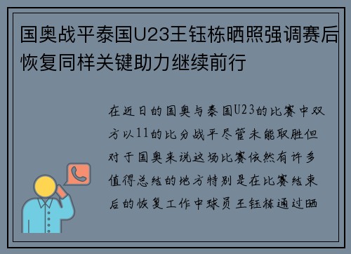 国奥战平泰国U23王钰栋晒照强调赛后恢复同样关键助力继续前行