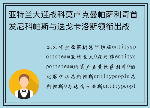亚特兰大迎战科莫卢克曼帕萨利奇首发尼科帕斯与迭戈卡洛斯领衔出战 亚特兰大迎战科莫卢克曼帕萨利奇首发尼科帕斯与迭戈卡洛斯领衔出战