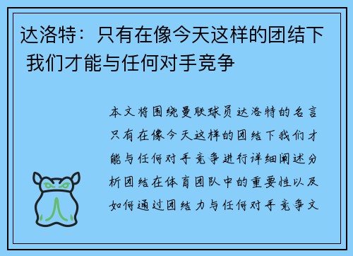 达洛特:只有在像今天这样的团结下 我们才能与任何对手竞争 达洛特:只有在像今天这样的团结下 我们才能与任何对手竞争
