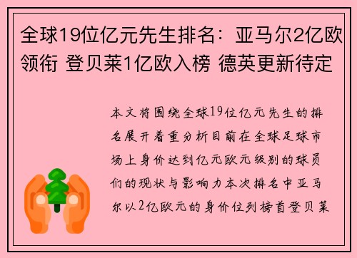 全球19位亿元先生排名:亚马尔2亿欧领衔 登贝莱1亿欧入榜 德英更新待定 全球19位亿元先生排名:亚马尔2亿欧领衔 登贝莱1亿欧入榜 德英更新待定