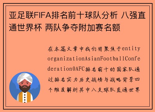 亚足联FIFA排名前十球队分析 八强直通世界杯 两队争夺附加赛名额 亚足联FIFA排名前十球队分析 八强直通世界杯 两队争夺附加赛名额