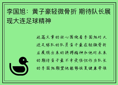 李国旭:黄子豪轻微骨折 期待队长展现大连足球精神 李国旭:黄子豪轻微骨折 期待队长展现大连足球精神