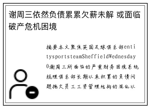 谢周三依然负债累累欠薪未解 或面临破产危机困境 谢周三依然负债累累欠薪未解 或面临破产危机困境