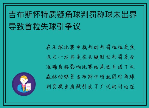 吉布斯怀特质疑角球判罚称球未出界导致首粒失球引争议 吉布斯怀特质疑角球判罚称球未出界导致首粒失球引争议