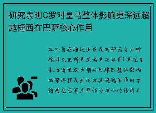 研究表明C罗对皇马整体影响更深远超越梅西在巴萨核心作用 研究表明C罗对皇马整体影响更深远超越梅西在巴萨核心作用