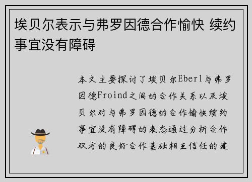 埃贝尔表示与弗罗因德合作愉快 续约事宜没有障碍 埃贝尔表示与弗罗因德合作愉快 续约事宜没有障碍
