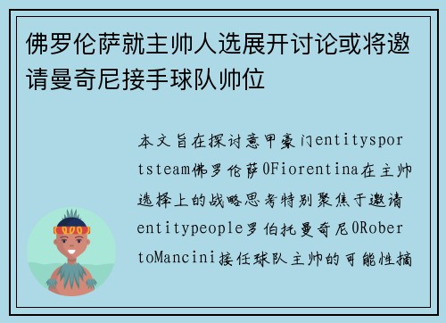 佛罗伦萨就主帅人选展开讨论或将邀请曼奇尼接手球队帅位 佛罗伦萨就主帅人选展开讨论或将邀请曼奇尼接手球队帅位