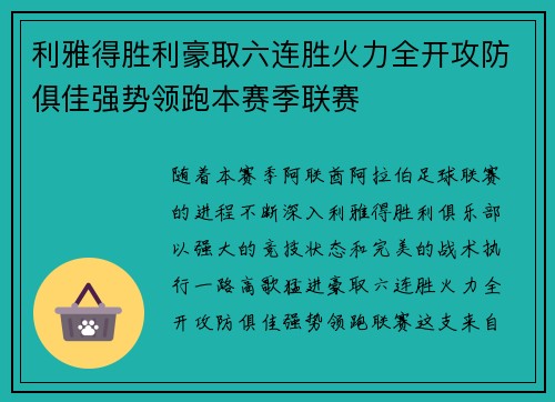 利雅得胜利豪取六连胜火力全开攻防俱佳强势领跑本赛季联赛 利雅得胜利豪取六连胜火力全开攻防俱佳强势领跑本赛季联赛