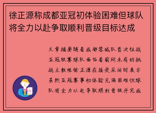 徐正源称成都亚冠初体验困难但球队将全力以赴争取顺利晋级目标达成 徐正源称成都亚冠初体验困难但球队将全力以赴争取顺利晋级目标达成