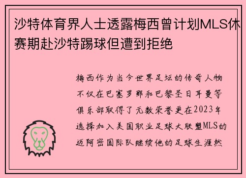 沙特体育界人士透露梅西曾计划MLS休赛期赴沙特踢球但遭到拒绝