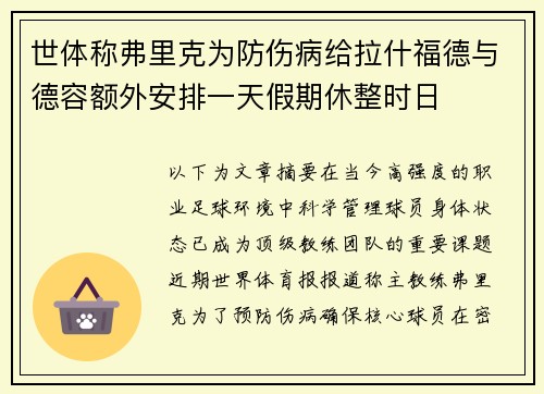 世体称弗里克为防伤病给拉什福德与德容额外安排一天假期休整时日 世体称弗里克为防伤病给拉什福德与德容额外安排一天假期休整时日