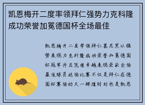凯恩梅开二度率领拜仁强势力克科隆成功荣誉加冕德国杯全场最佳 凯恩梅开二度率领拜仁强势力克科隆成功荣誉加冕德国杯全场最佳